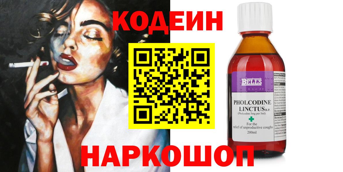 Кодеин Purple Drank  Вход с VPN  Codein Purple Drank  Лосино-Петровский 